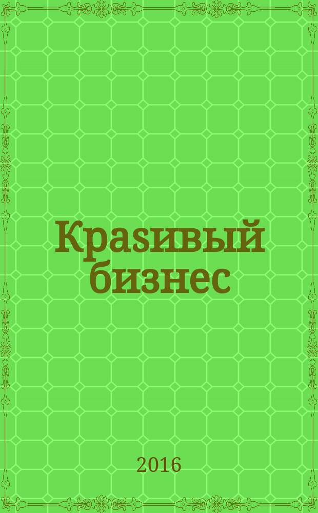 Краsивый бизнес : менеджмент салонов красоты первый в России журнал о бизнесе салонов красоты и оздоровительных центров. 2016, № 4