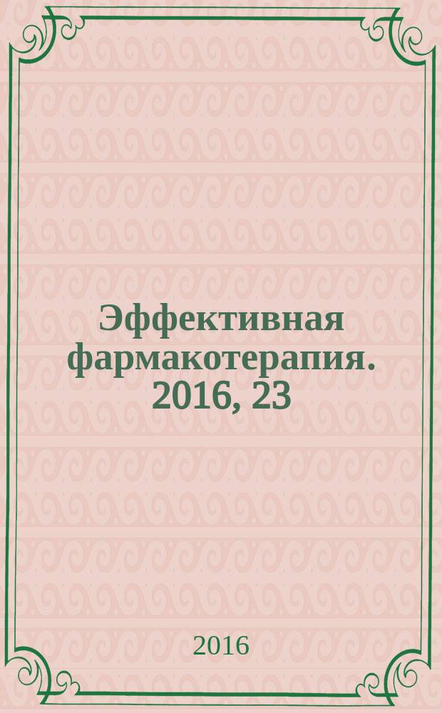 Эффективная фармакотерапия. 2016, 23