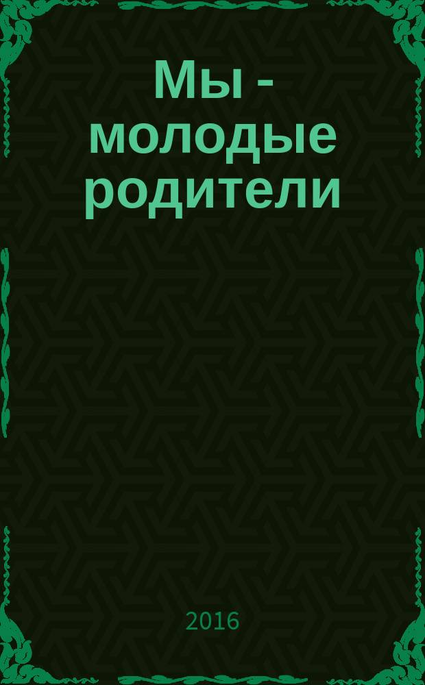 Мы - молодые родители : экспертный журнал для родителей. № 9 (13)
