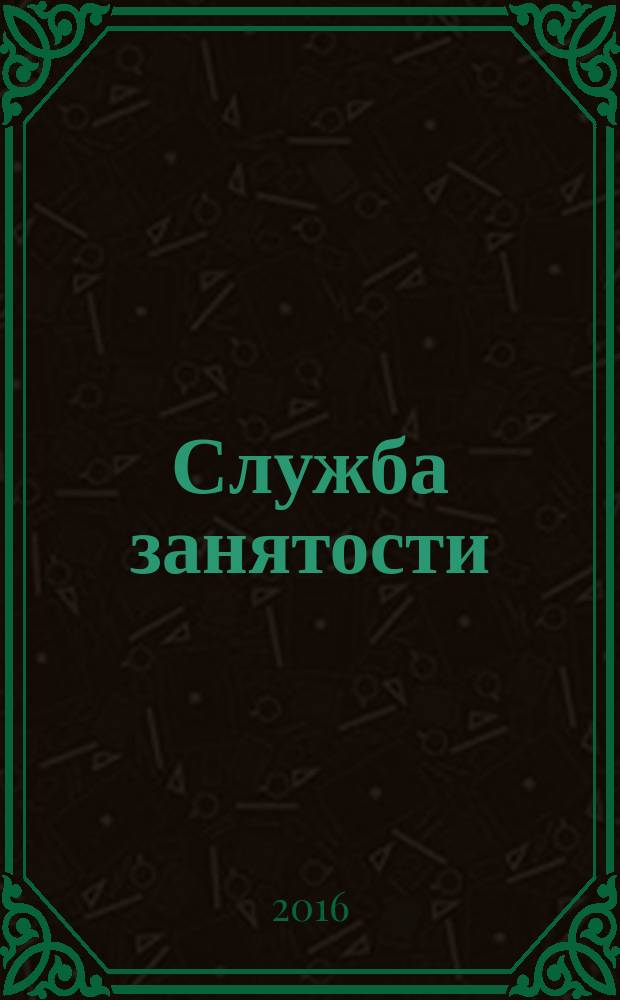 Служба занятости : ежемесячный научно-практический журнал. 2016, № 7