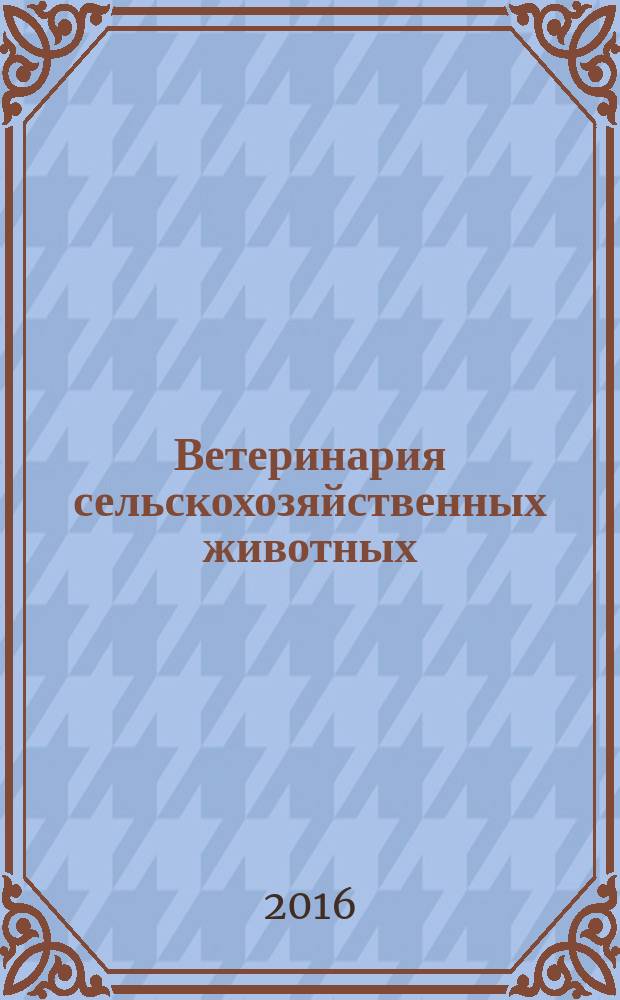 Ветеринария сельскохозяйственных животных : научно-практический ежемесячный журнал. 2016, № 6