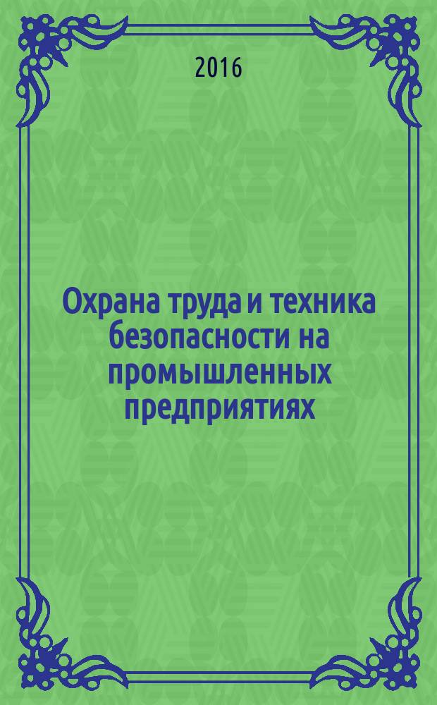 Охрана труда и техника безопасности на промышленных предприятиях : Ежемес. произв.-техн. журн. 2016, № 6