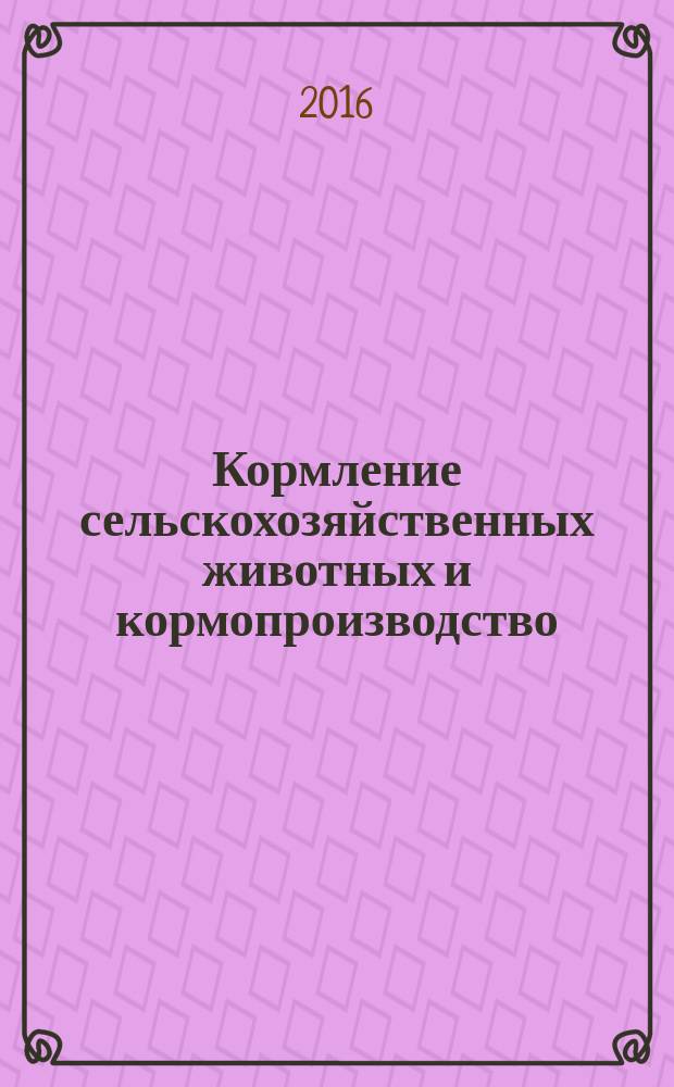 Кормление сельскохозяйственных животных и кормопроизводство : ежемесячный научно-практический реферативный журнал. 2016, № 6