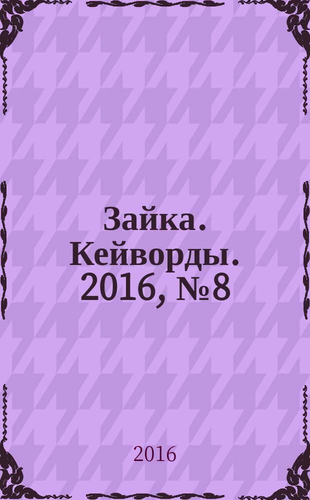 Зайка. Кейворды. 2016, № 8 (34)