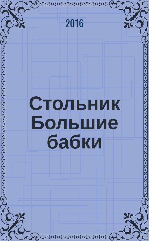 Стольник Большие бабки : 100 отборных сканвордов и кроссвордов. 2016, № 7 (43)