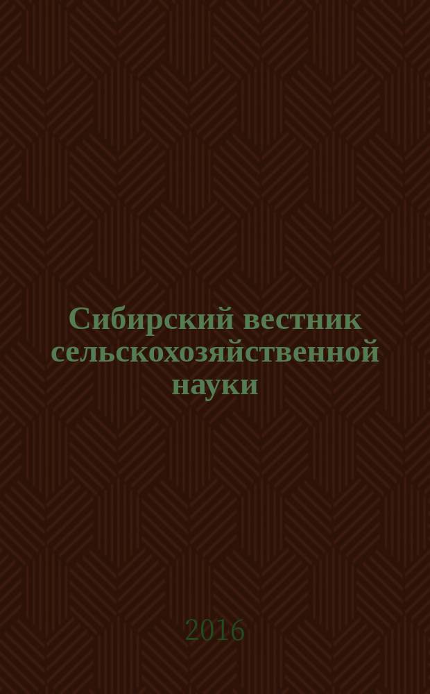Сибирский вестник сельскохозяйственной науки : Науч. журнал Сиб. отд-ния Всесоюз. ордена Ленина акад. с.-х. наук им. В.И. Ленина. 2016, № 3 (250)