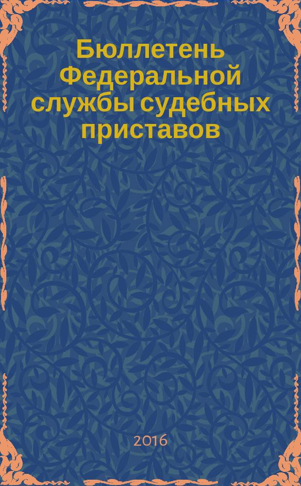 Бюллетень Федеральной службы судебных приставов : официальное издание. 2016, № 7