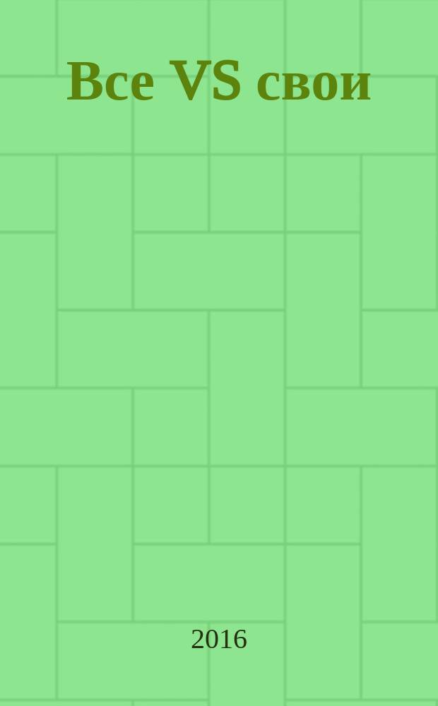 Все VS свои