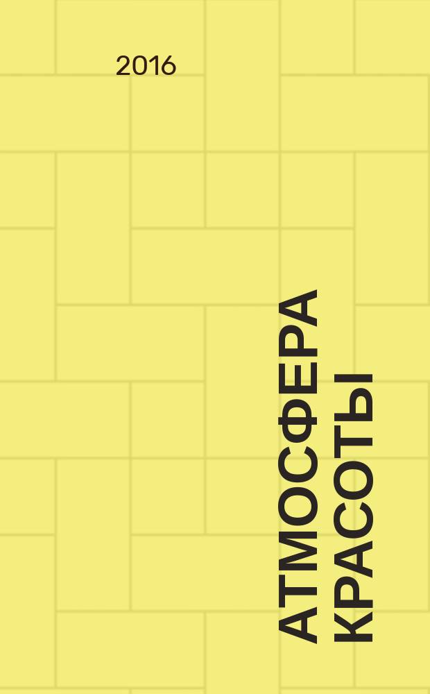 Атмосфера красоты : советуют профессионалы. 2016, июль/авг. (137/138)