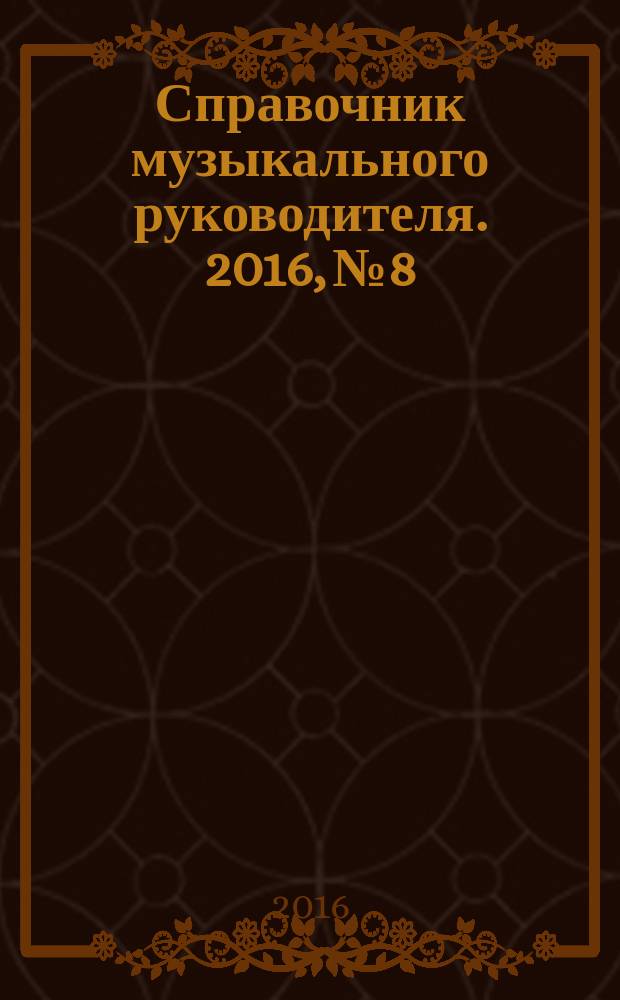 Справочник музыкального руководителя. 2016, № 8