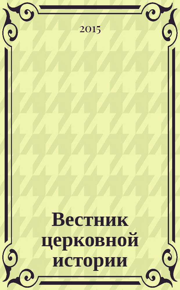 Вестник церковной истории : ежеквартальное научное издание. 2015, 3/4 (39/40)