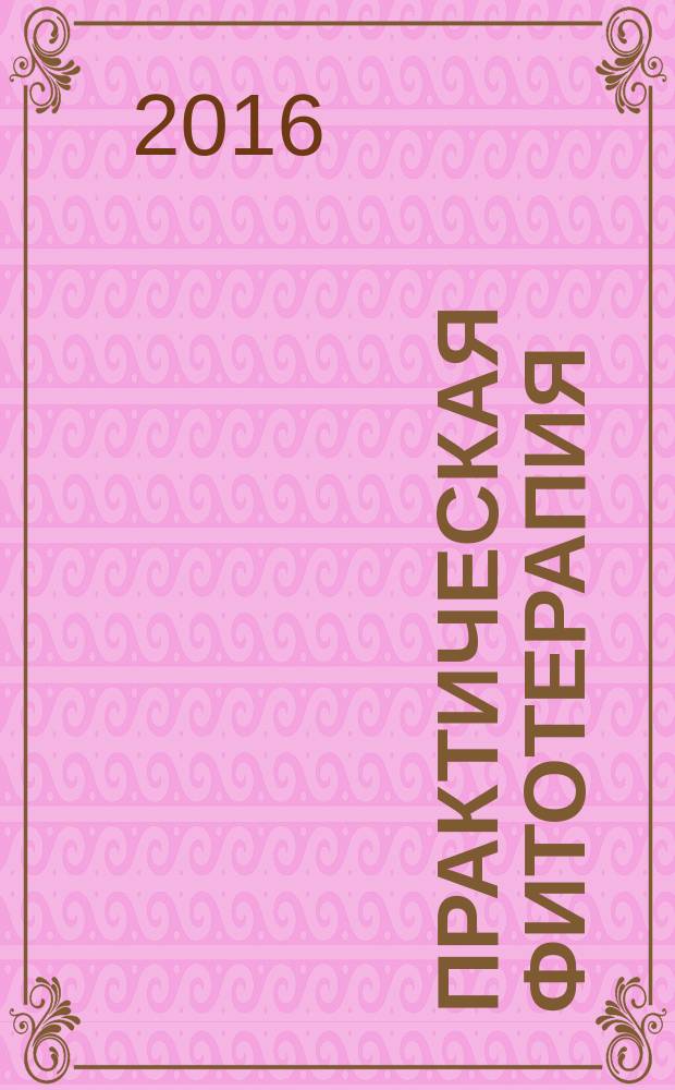 Практическая фитотерапия : Ежекв. науч.-практ. журн. 2016, № 2