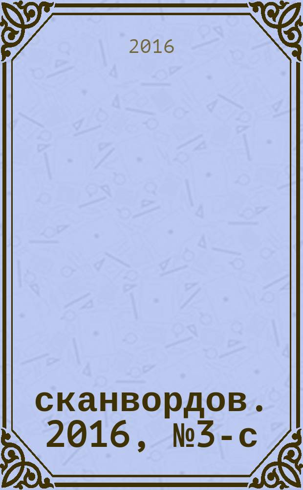 1000 сканвордов. 2016, № 3-с : Русский филворд