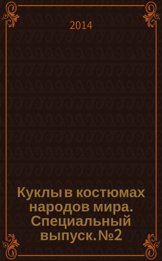 Куклы в костюмах народов мира. Специальный выпуск. № 2 : Испания
