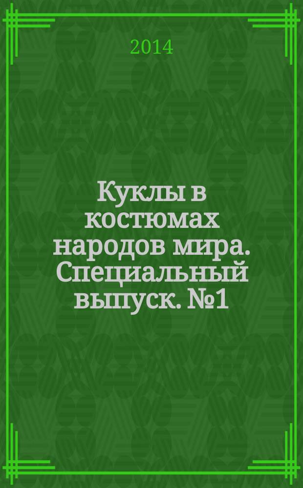 Куклы в костюмах народов мира. Специальный выпуск. № 1 : Японский свадебный костюм