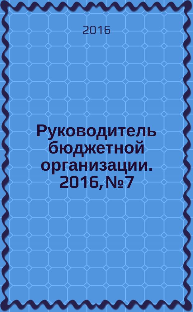 Руководитель бюджетной организации. 2016, № 7