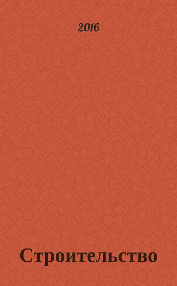 Строительство: бухгалтерский учет и налогообложение : журнал приложение к журналу "Актуальные вопросы бухгалтерского учета и налогообложения". 2016, № 7