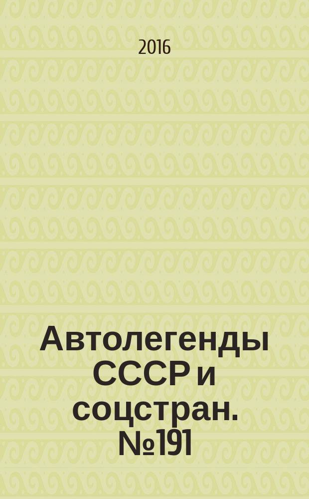 Автолегенды СССР и соцстран. № 191 : УАЗ-450