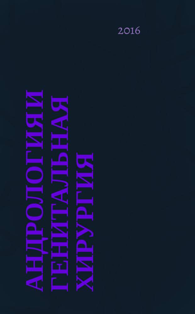 Андрология и генитальная хирургия : Науч.-практ. журн. Т. 17, № 2