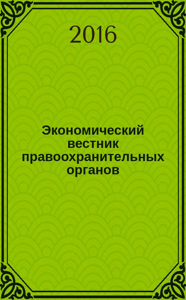 Экономический вестник правоохранительных органов : финансы. Право. Тыловое обеспечение. Кадры. 2016, № 8