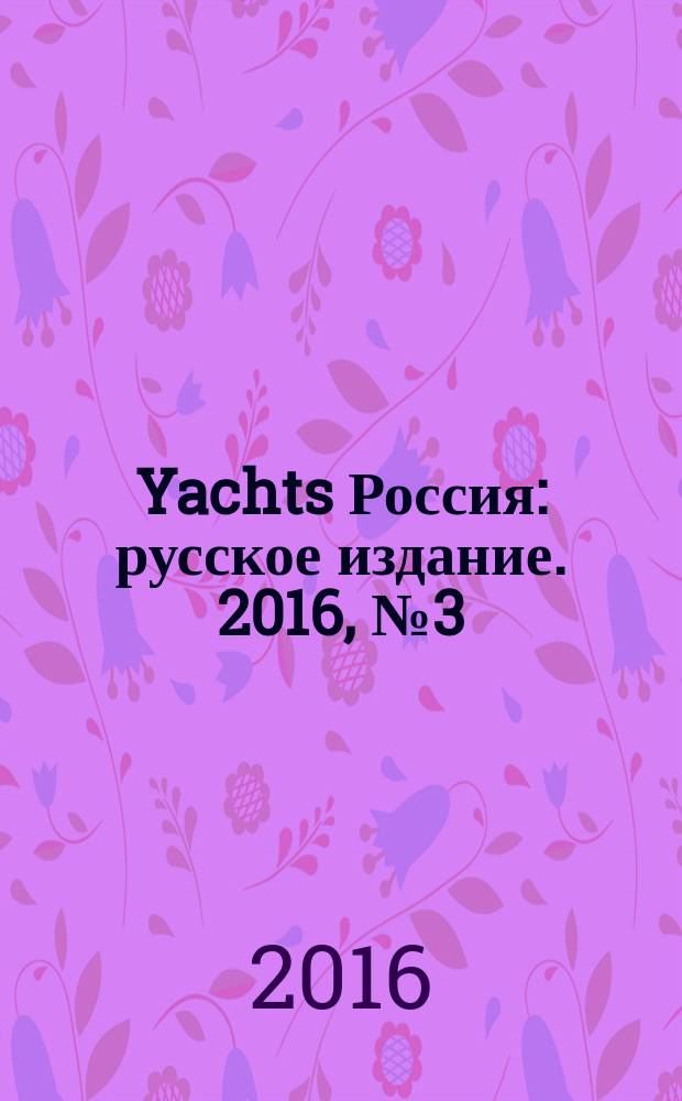 Yachts Россия : русское издание. 2016, № 3 (68)