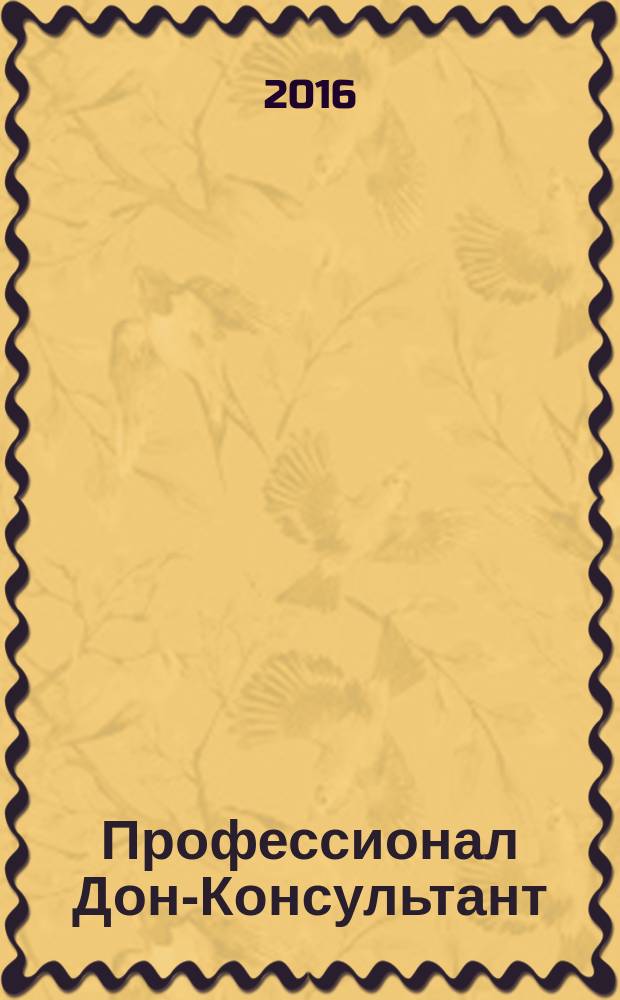 Профессионал Дон-Консультант : ежемесячный региональный практический журнал бухгалтера. 2016, 7