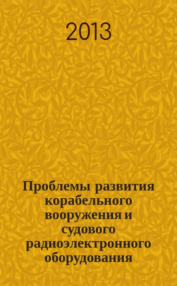 Проблемы развития корабельного вооружения и судового радиоэлектронного оборудования : научно-технический журнал судостроительной промышленности РФ