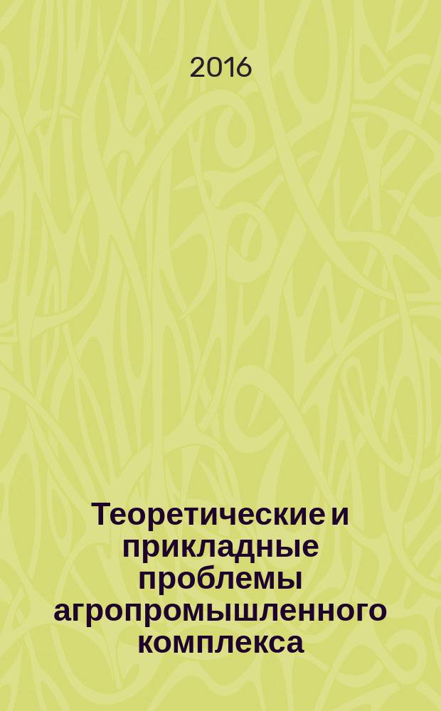 Теоретические и прикладные проблемы агропромышленного комплекса : исследования. Технологии. Проекты. Производство. 2016, № 2 (27)