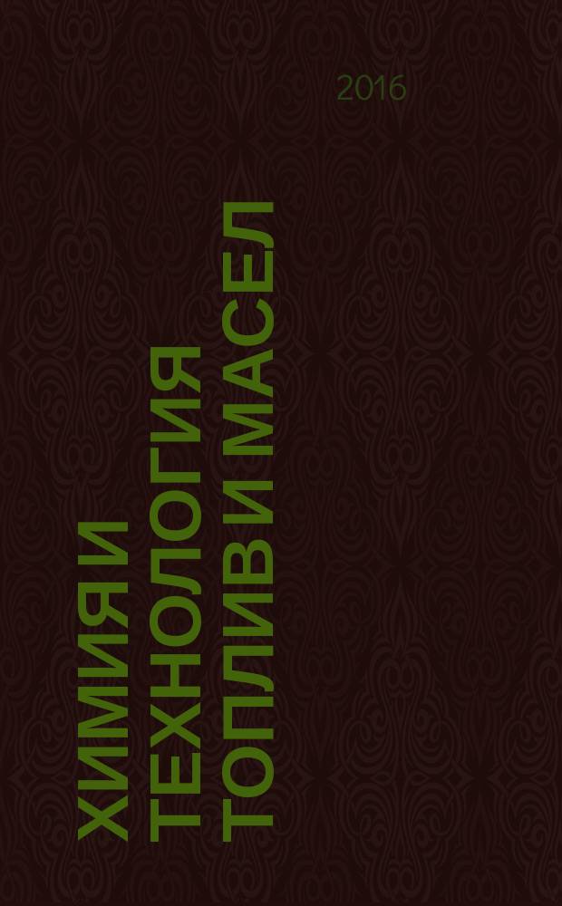 Химия и технология топлив и масел : Ежемес. науч.-техн. журн. Гос. науч.-техн. ком. Совета Министров СССР и АН СССР. 2016, 4 (596)