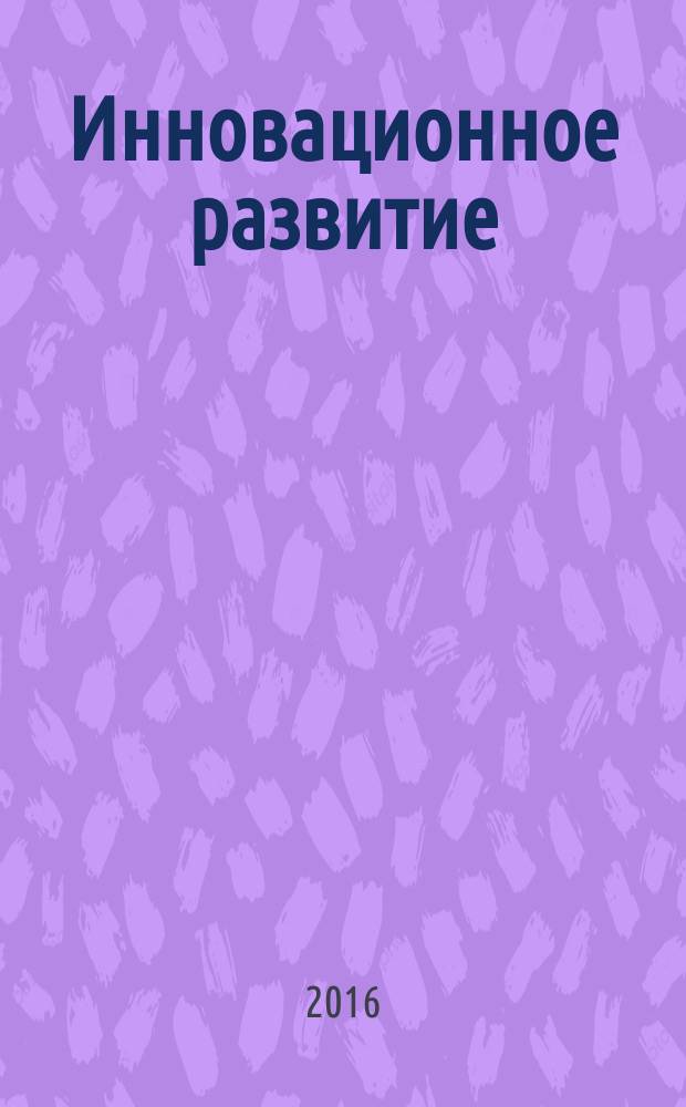 Инновационное развитие : международный научный журнал. 2016, № 1 (1) (июль)
