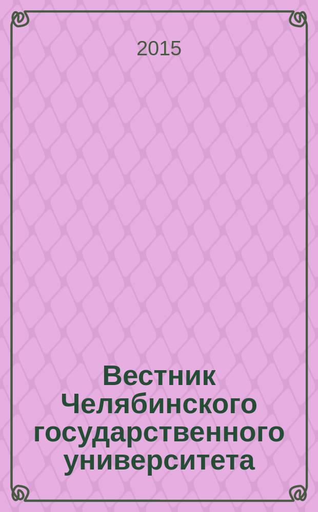 Вестник Челябинского государственного университета : научный журнал. 2015, № 18 (373)