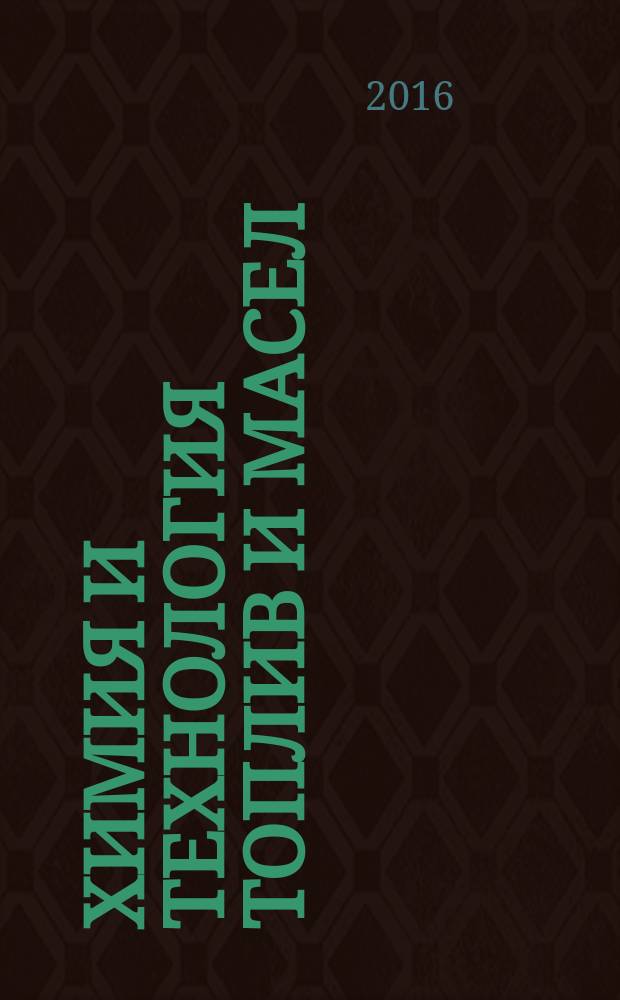 Химия и технология топлив и масел : Ежемес. науч.-техн. журн. Гос. науч.-техн. ком. Совета Министров СССР и АН СССР. 2016, 3 (595)