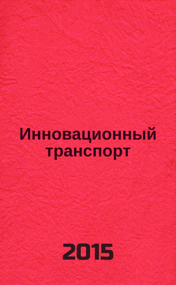 Инновационный транспорт : научно-публицистическое издание. 2015, № 4 (18)