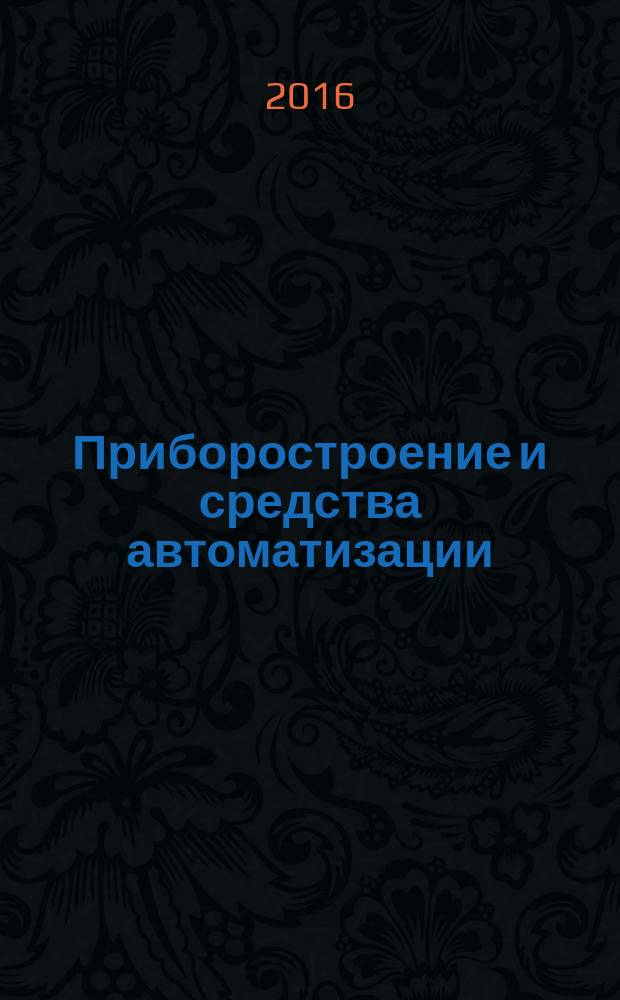 Приборостроение и средства автоматизации : Энцикл. справ. 2016, № 6
