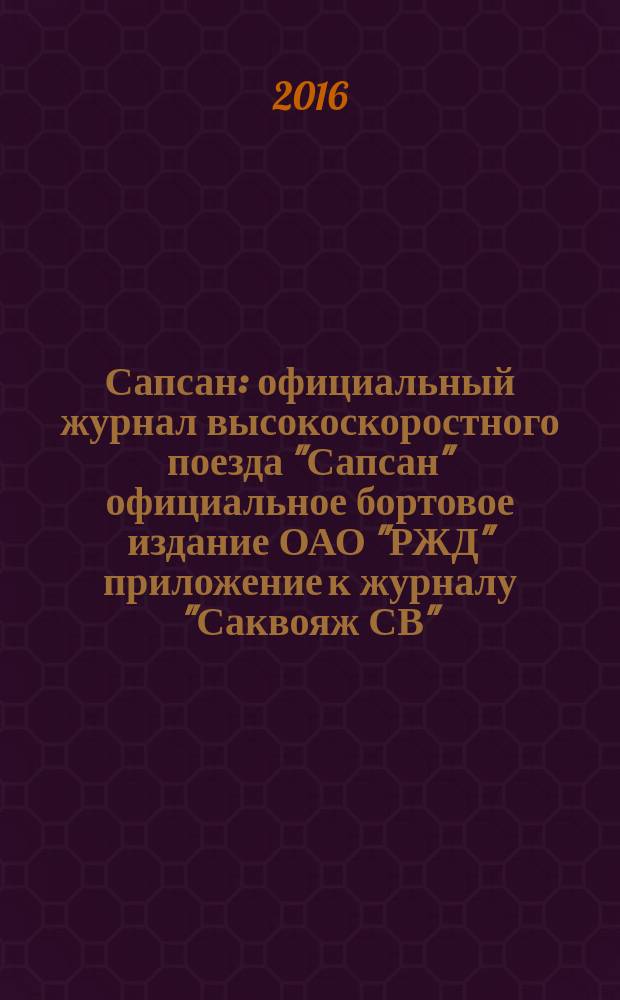 Сапсан : официальный журнал высокоскоростного поезда "Сапсан" официальное бортовое издание ОАО "РЖД" приложение к журналу "Саквояж СВ". 2016, № 8 (69)