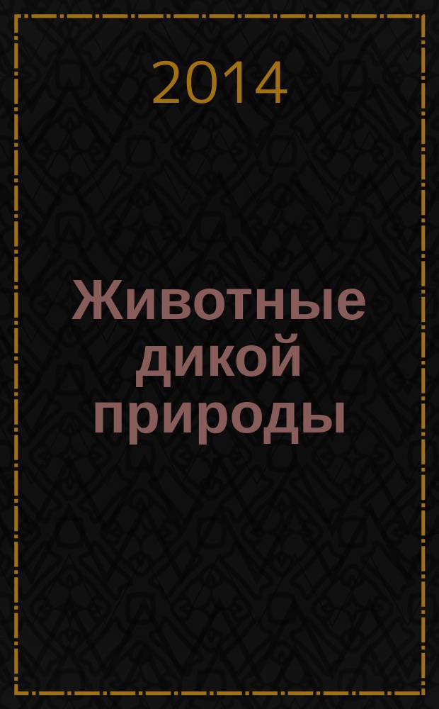 Животные дикой природы : еженедельное издание. Вып. 5 : Зебра