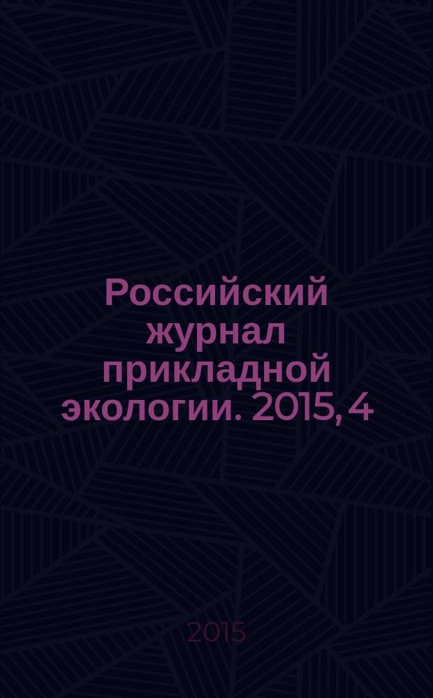 Российский журнал прикладной экологии. 2015, 4