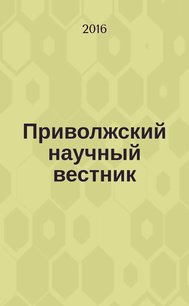 Приволжский научный вестник : научно-практический журнал. 2016, № 2 (54)