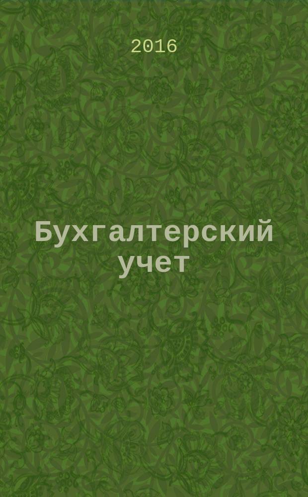 Бухгалтерский учет : Ежемес. журн. Орган Наркомфина Союза ССР. 2016, № 8