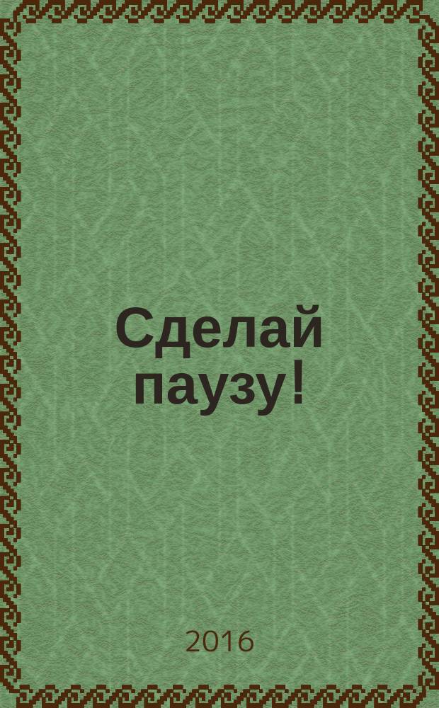 Сделай паузу ! : Кроссворды. 2016, № 17