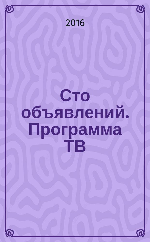 Сто объявлений. Программа ТВ : краевой еженедельный телегид. 2016, № 20 (633)