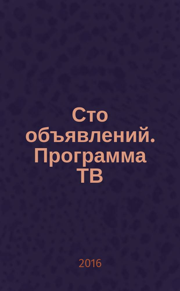 Сто объявлений. Программа ТВ : краевой еженедельный телегид. 2016, № 26 (639)