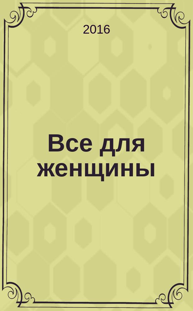 Все для женщины : еженедельный журнал. 2016, № 33 (533)
