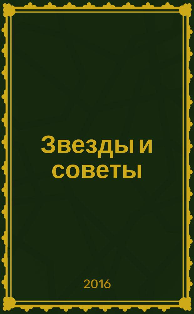 Звезды и советы : самый лучший журнал для женщин еженедельный журнал. 2016, № 32 (358)
