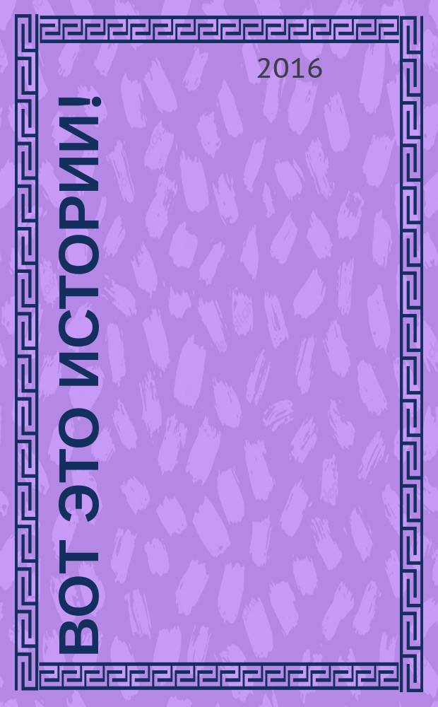 Вот это истории ! : журнал. 2016, № 16 (115)