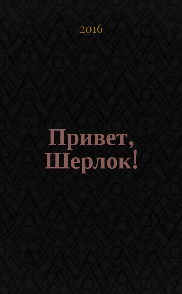 Привет, Шерлок ! : суперсборник сканвордов. 2016, № 8