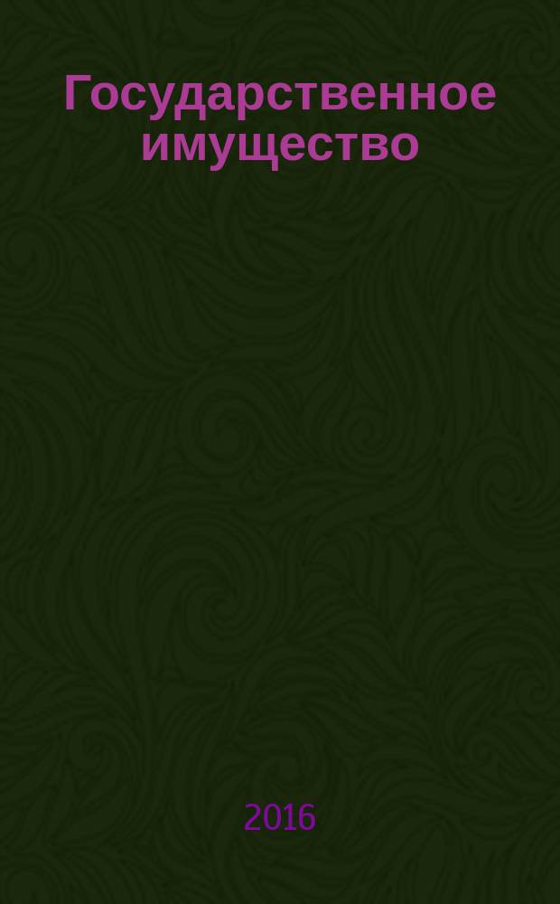 Государственное имущество : официальный бюллетень. 2016, № 47 (721)