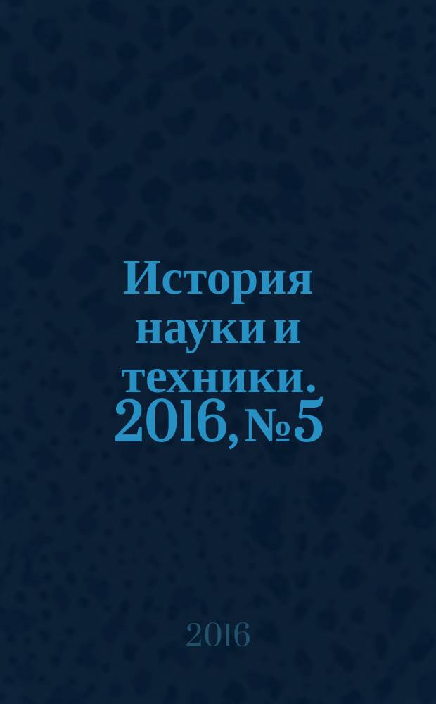 История науки и техники. 2016, № 5