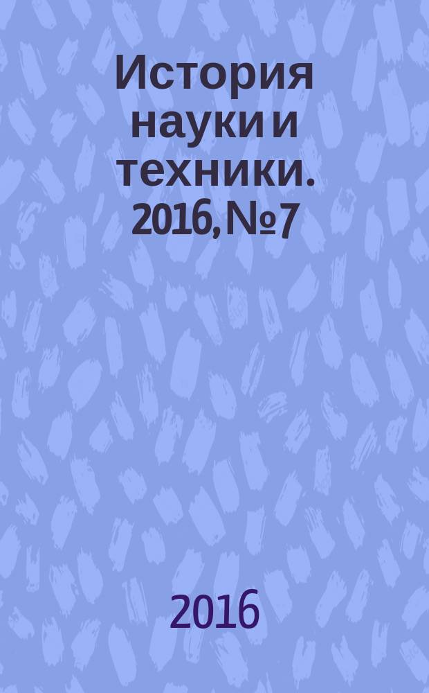 История науки и техники. 2016, № 7