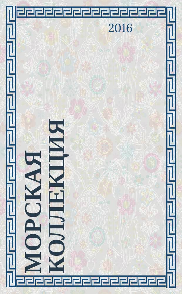 Морская коллекция : Справ. по кораб. составу Прил. к журн. "Моделист-конструктор". 2016, № 7 (202) : Флотские хроники, вып. 3